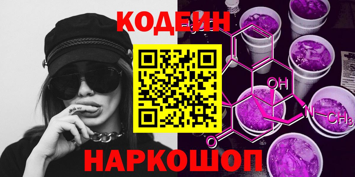 Codein напиток Lean (лин) Сосновый Бор